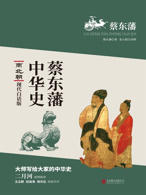 Title details for 南北朝 by 蔡东藩 - Available